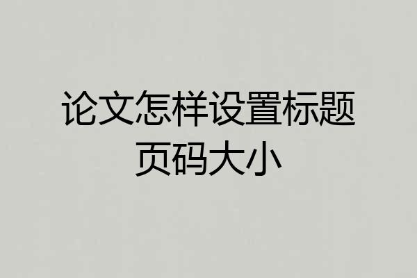 论文怎样设置标题页码大小