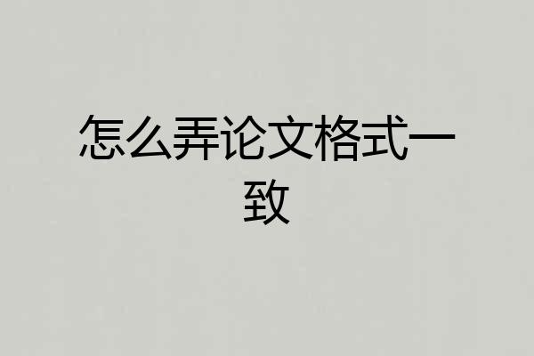 怎么弄论文格式一致