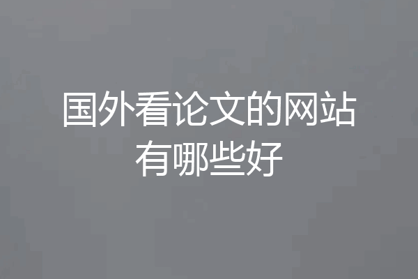 国外看论文的网站有哪些好