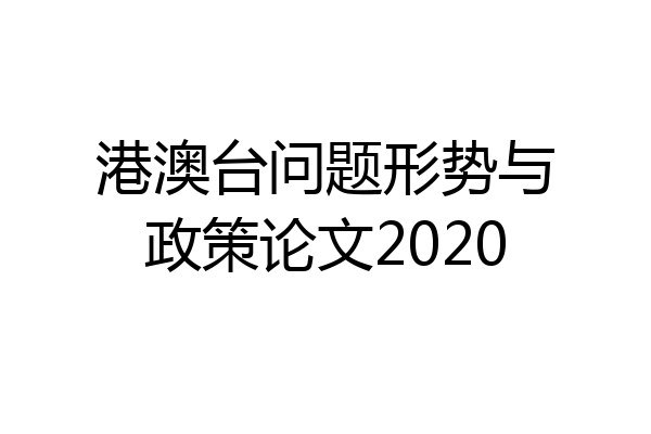 港澳台问题形势与政策论文2020