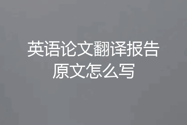 英语论文翻译报告原文怎么写