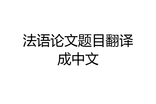 法语论文题目翻译成中文