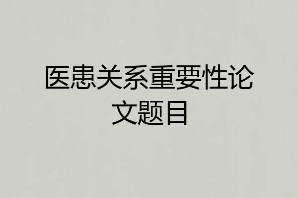 医患关系重要性论文题目