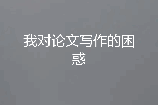 我对论文写作的困惑