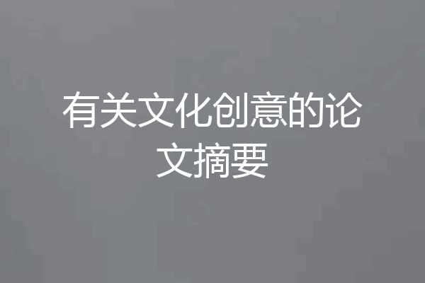 有关文化创意的论文摘要