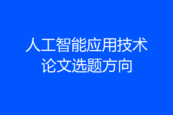 人工智能应用技术论文选题方向