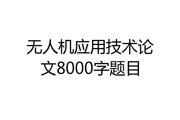 无人机应用技术论文8000字题目