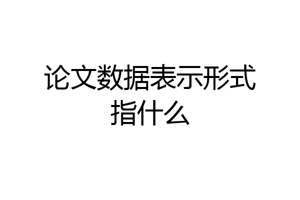 论文数据表示形式指什么