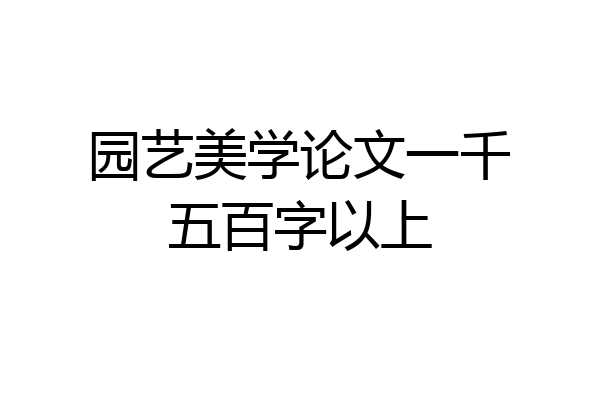 园艺美学论文一千五百字以上