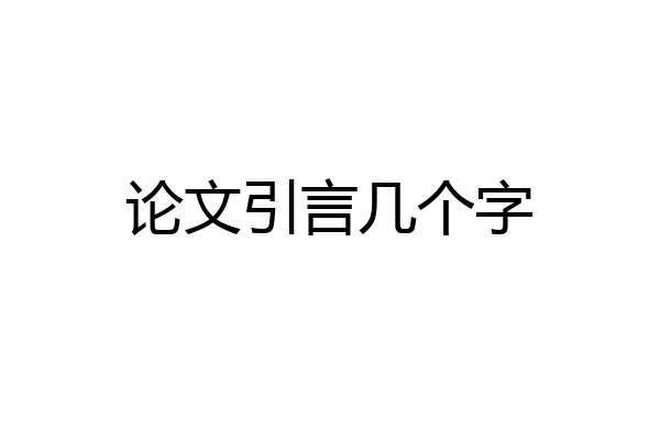 论文引言几个字