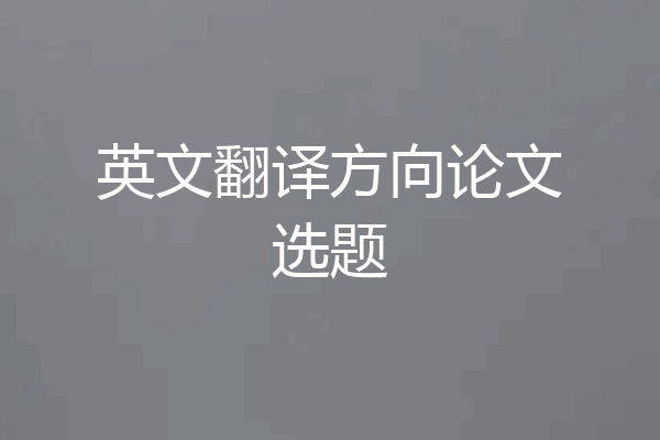 英文翻译方向论文选题