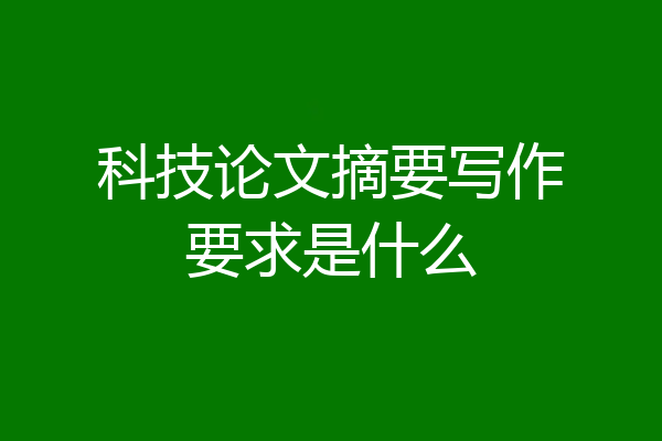 科技论文摘要写作要求是什么