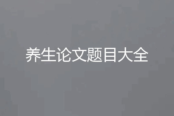 养生论文题目大全
