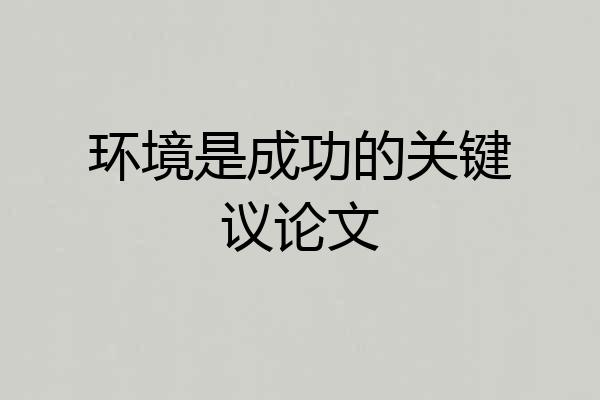 环境是成功的关键议论文