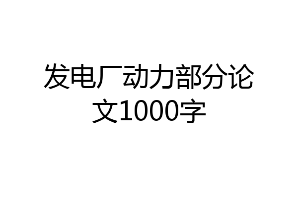 发电厂动力部分论文1000字
