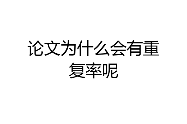 论文为什么会有重复率呢