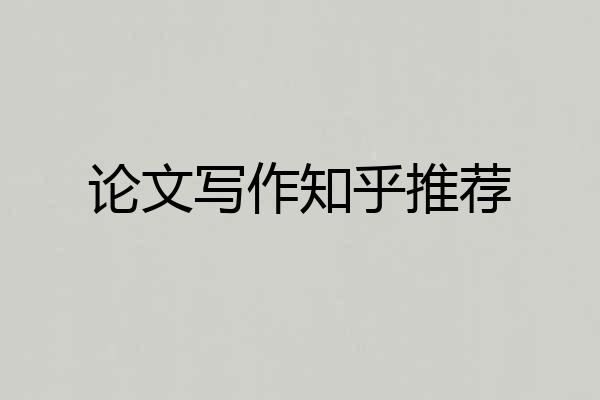 论文写作知乎推荐