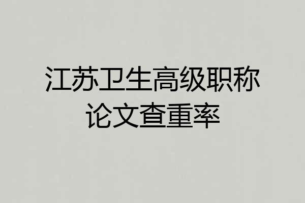 江苏卫生高级职称论文查重率