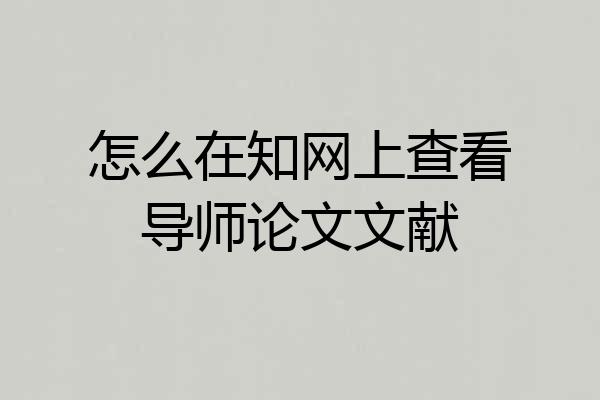 怎么在知网上查看导师论文文献