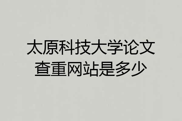 太原科技大学论文查重网站是多少