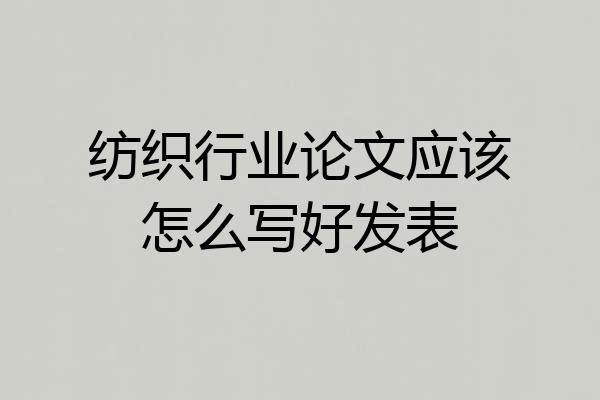 纺织行业论文应该怎么写好发表