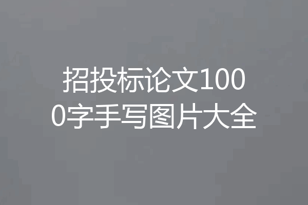 招投标论文1000字手写图片大全