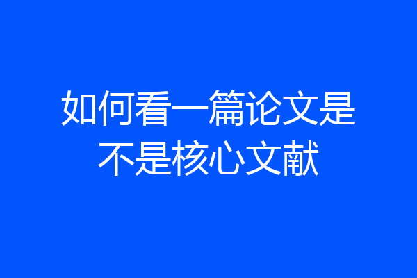 如何看一篇论文是不是核心文献