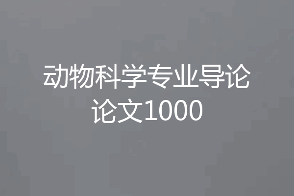 动物科学专业导论论文1000