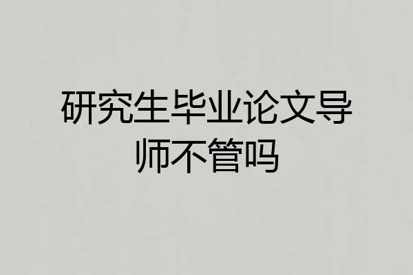 研究生毕业论文导师不管吗