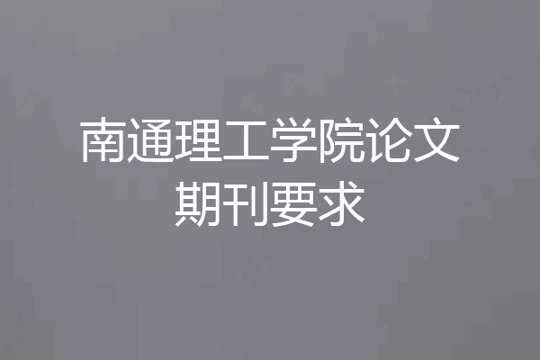 南通理工学院论文期刊要求