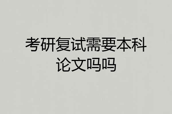 考研复试需要本科论文吗吗