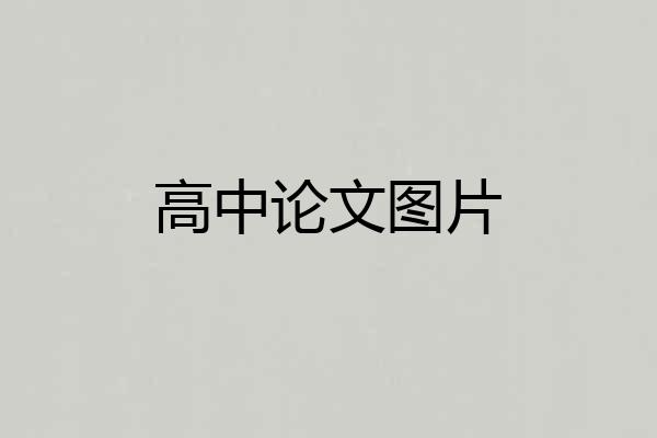 高中论文图片