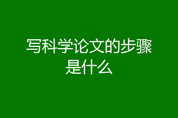 写科学论文的步骤是什么