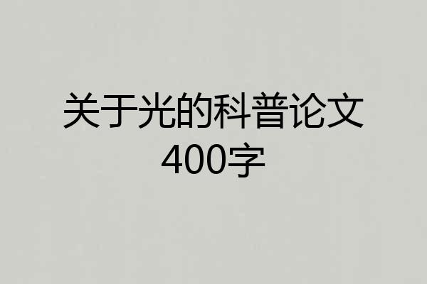 关于光的科普论文400字