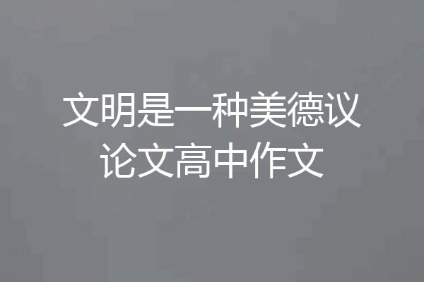 文明是一种美德议论文高中作文