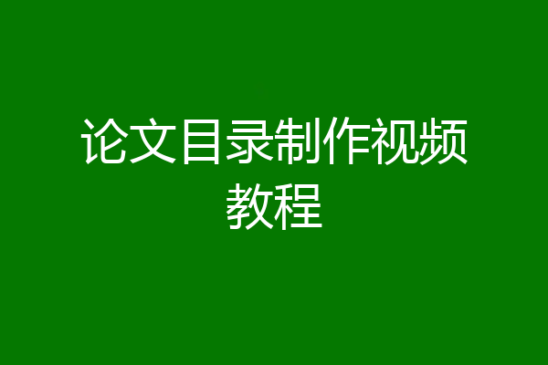 论文目录制作视频教程
