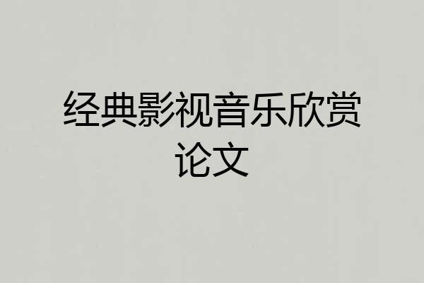 经典影视音乐欣赏论文