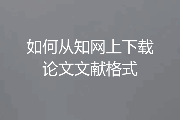 如何从知网上下载论文文献格式