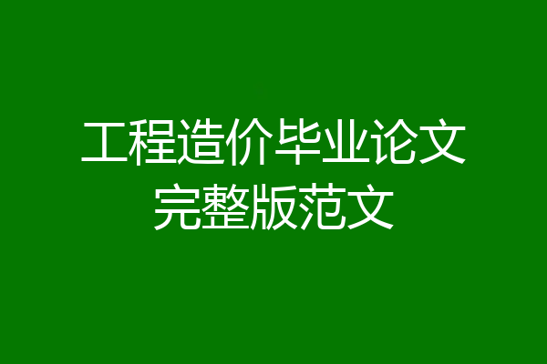 工程造价毕业论文完整版范文