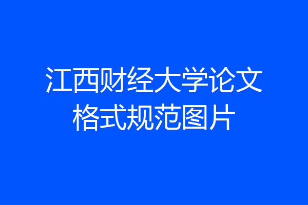 江西财经大学论文格式规范图片