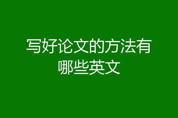 写好论文的方法有哪些英文