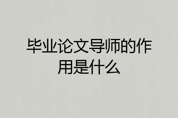 毕业论文导师的作用是什么