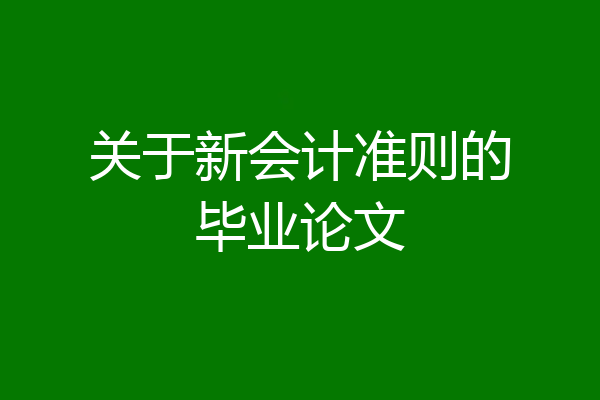 关于新会计准则的毕业论文