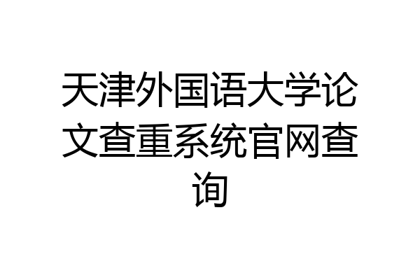 天津外国语大学论文查重系统官网查询