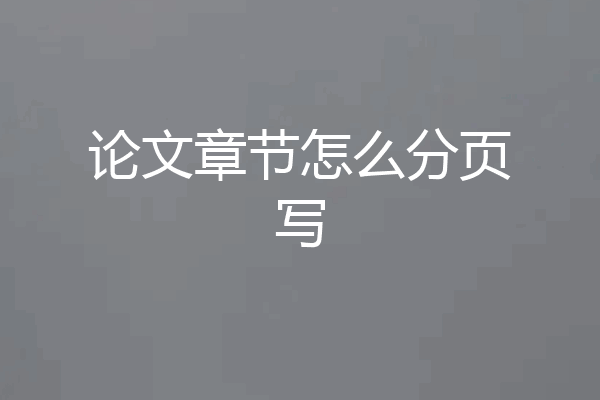 论文章节怎么分页写