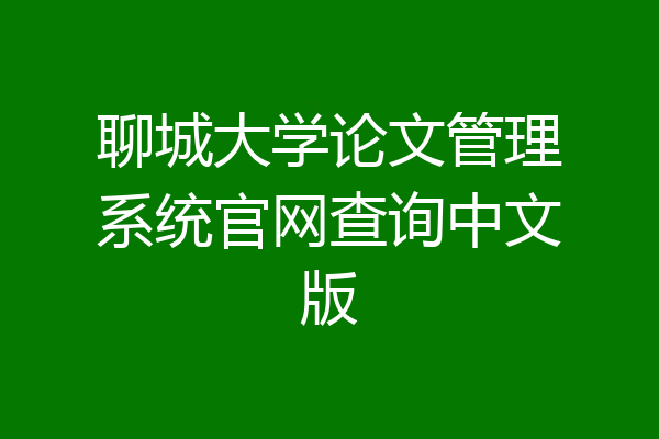 聊城大学论文管理系统官网查询中文版