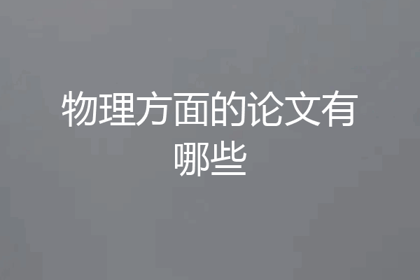 物理方面的论文有哪些