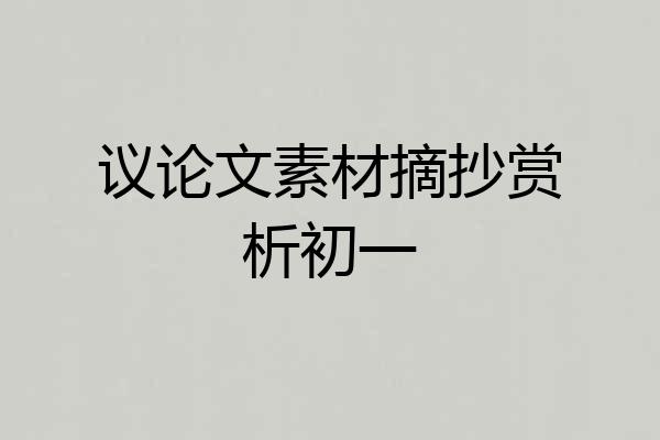 议论文素材摘抄赏析初一