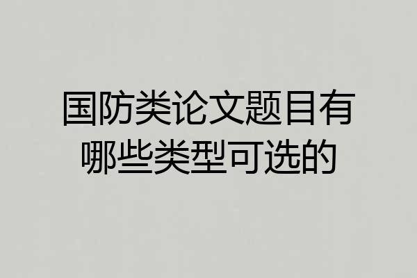 国防类论文题目有哪些类型可选的