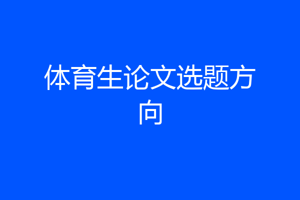 体育生论文选题方向